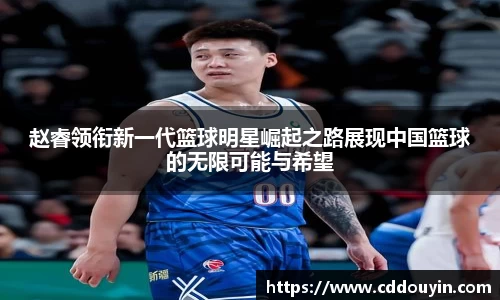 赵睿领衔新一代篮球明星崛起之路展现中国篮球的无限可能与希望