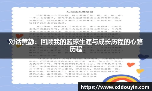 对话黄静：回顾我的篮球生涯与成长历程的心路历程