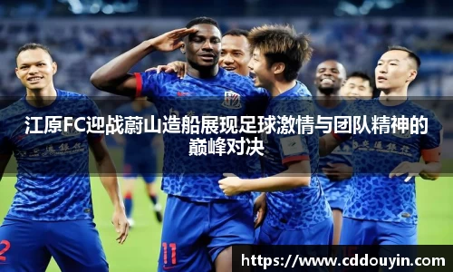 江原FC迎战蔚山造船展现足球激情与团队精神的巅峰对决